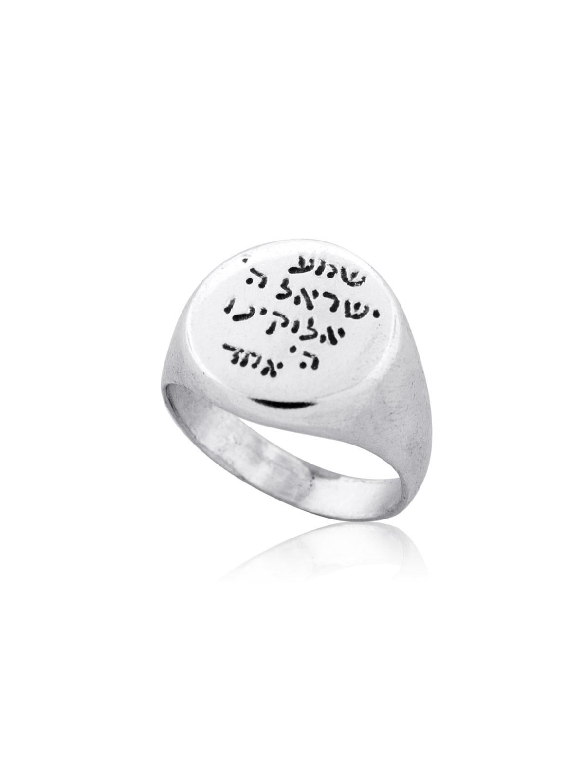 שמע ישראל: טבעת חותם עגולה עם חריטה ביד כסף
